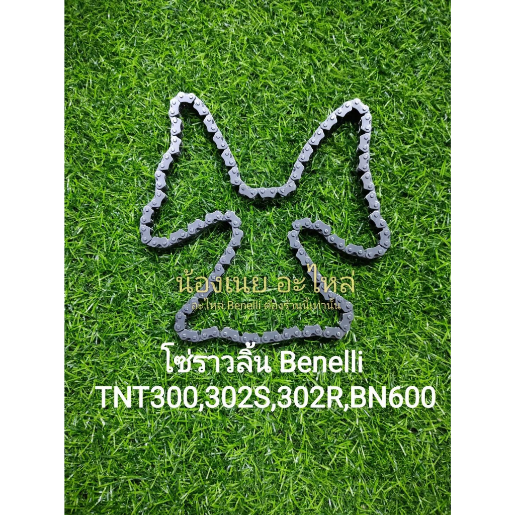 (C12) Benelli​ TNT300, TNT302s, 302R, BN600​ โซ่ราวลิ้น