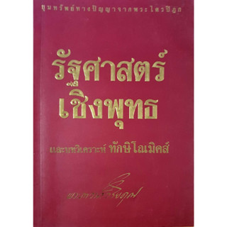 รัฐศาสตร์เชิงพุทธ และบทวิเคราะห์ทักษิโณมิคส์ : โดยพระภาวนาวิริยะคุณ *******หนังสือมือ2 สภาพ 80%*******