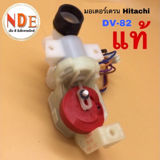 “อะไหล่ของแท้” มอเตอร์เดรนน้ำทิ้ง HITACHI DV-82 PTSF-65C*099