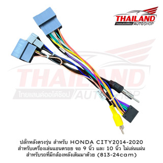 ปลั๊กหลังตรงรุ่น สำหรับ HONDA CITY2014-2020 สำหรับเครื่องเล่นแอนดรอย จอ 9 นิ้ว และ 10 นิ้ว ไม่เล่นแผ่น สำหรับรถที่มีกล้อ