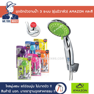 ฝักบัว ฝักบัวอาบน้ำ ชุดฝักบัวอาบน้ำ 3 ระบบ ASV925 (รุ่นแถมวาล์ว) AMAZON อเมซอน