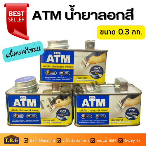 ATM น้ำยาลอกสี เอทีเอ็ม ขนาด 0.3 กก