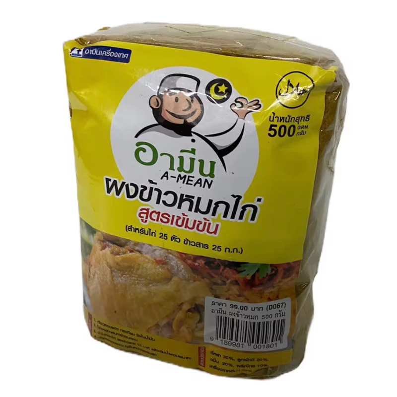 ผงเครื่องเทศ ทำข้าวหมกไก่ สูตรเข้มข้น ขนาด 500 g Spicy chicken -in-rice Powder (Nasi BiryaniPowder 500 g)พร้อมส่ง