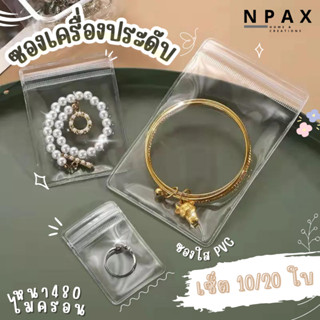 ซองซิปล็อค PVC แบบหนา วัสดุ PVC ใส เซ็ตละ 10,20 ใบ/แพ็ค พร้อมส่ง (A19)