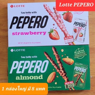 Lotte PEPERO ป๊อกกี้เกาหลี กล่องใหญ่ มี 8 แพค มี 2 รส ช็อคโกแลตอัลมอนด์ 🍫 และสตอเบอร์รี่ 🍓