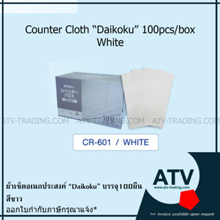 ผ้าเช็ดอเน็กประสงค์ Counter Cloth ไดโคคุ มี4สี