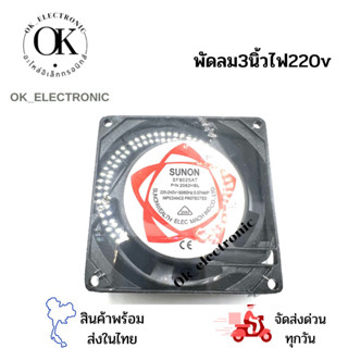 พัดลม 3 นิ้ว ไฟ220VAC (SUNON) SF8025AT