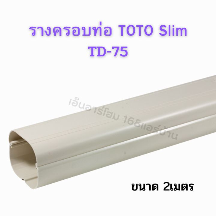รางครอบท่อแอร์ TOTO Slim TD-75
