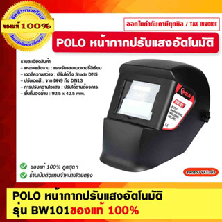 POLO หน้ากากปรับแสงอัตโนมัติ รุ่น BW101 ของแท้ 100%