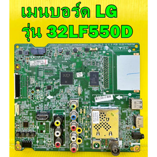 เมนบอร์ด LG รุ่น 32LF550D ของแท้ถอด มือ2 เทสไห้แล้ว