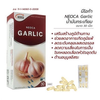 NEOCA GALIC 30S น้ำมันกระเทียมสกัด สินค้าใกล้หมดอายุ 08/11/23