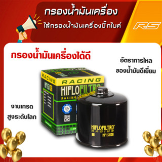 กรองน้ำมันเครื่อง สำหรับรถ BMW / Ducati / Vespa ไส้กรองน้ำมันเครื่องบิ๊กไบค์ ยี่ห้อ HiFlo Oil Filter