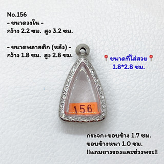 156 ตลับพระ กรอบพระสแตนเลสลายไทย นางพญา พิมพ์กลีบบัว หรือพิมพ์ใกล้เคียง ขนาดวงใน 2.2*3.2 ซม. ขนาดใส่สวย 1.8*2.8 ซม.