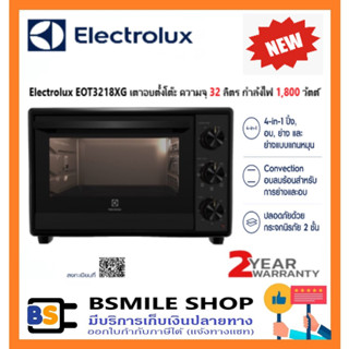 Electrolux เตาอบตั้งโต๊ะ   EOT3218XG (32 ลิตร) / EOT30MXC (30 ลิตร)