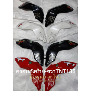 (i16) Benelli​ TNT135​ ชิ้นสี ครอบถัง น้ำมัน ซ้าย ขวา