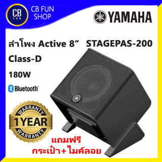 YAMAHA รุ่น STAGEPAS 200 ลำโพง Active 8" 180W 2way Class-D พร้อมของแถม สินค้าใหม่แกะกล่องทุกชิ้น รับรองของแท้ 100%