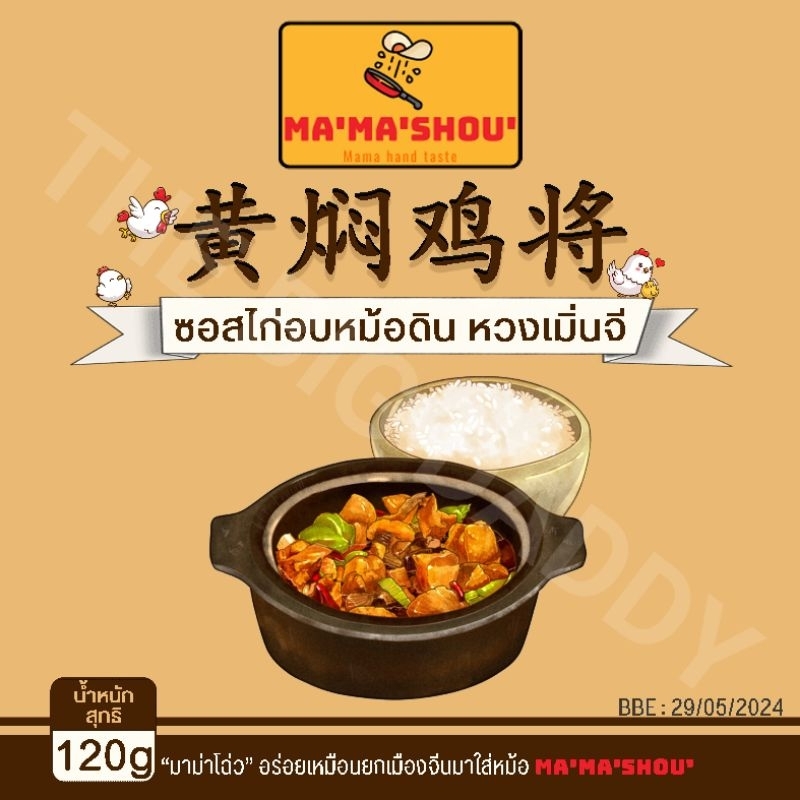 黄焖鸡 酱料 huang men ji ซอสหวงเมินจี ซอสไก่อบขิง ขนาด60g – 300g “พร้อมส่ง” ซอสปรุงรสไก่อบ ซอสปรุงรสอาหารจีน ตรา MA’MA’SHOUมา