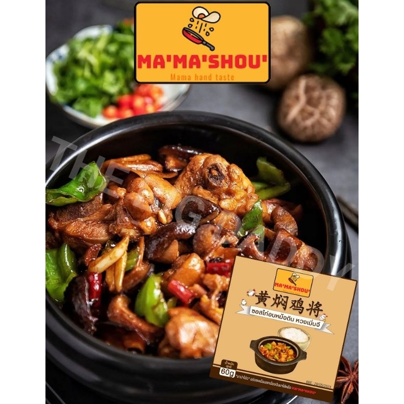 黄焖鸡 酱料 huang men ji ซอสหวงเมินจี ซอสไก่อบขิง ขนาด600g - 1kg "พร้อมส่ง" ซอสปรุงรสไก่อบ ซอสปรุงรสอาหารจีน ตรา MA'MA'SHOU'