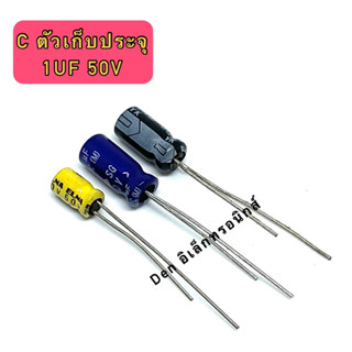 (ราคาแพ็ค10ตัว และ50ตัว) C ตัวเก็บประจุ ค่า 1UF 50V Electrolytic Capacitor