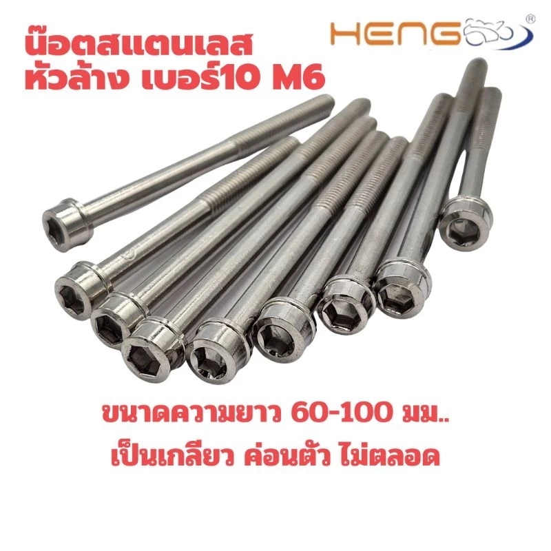 น๊อตสแตนเลสหัวล้าง เบอร์ 10 m6 งานเฮงสกรู thumbnail 4