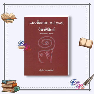 [พร้อมส่ง] หนังสือ แนวข้อสอบ A-LEVEL วิชาฟิสิกส์ ตามแนวทาง #Entrance สนพ.ศูนย์หนังสือจุฬา #pleasearead #เชิญอ่าน