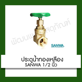 ประตูน้ำทองเหลือง sanwa 1/2