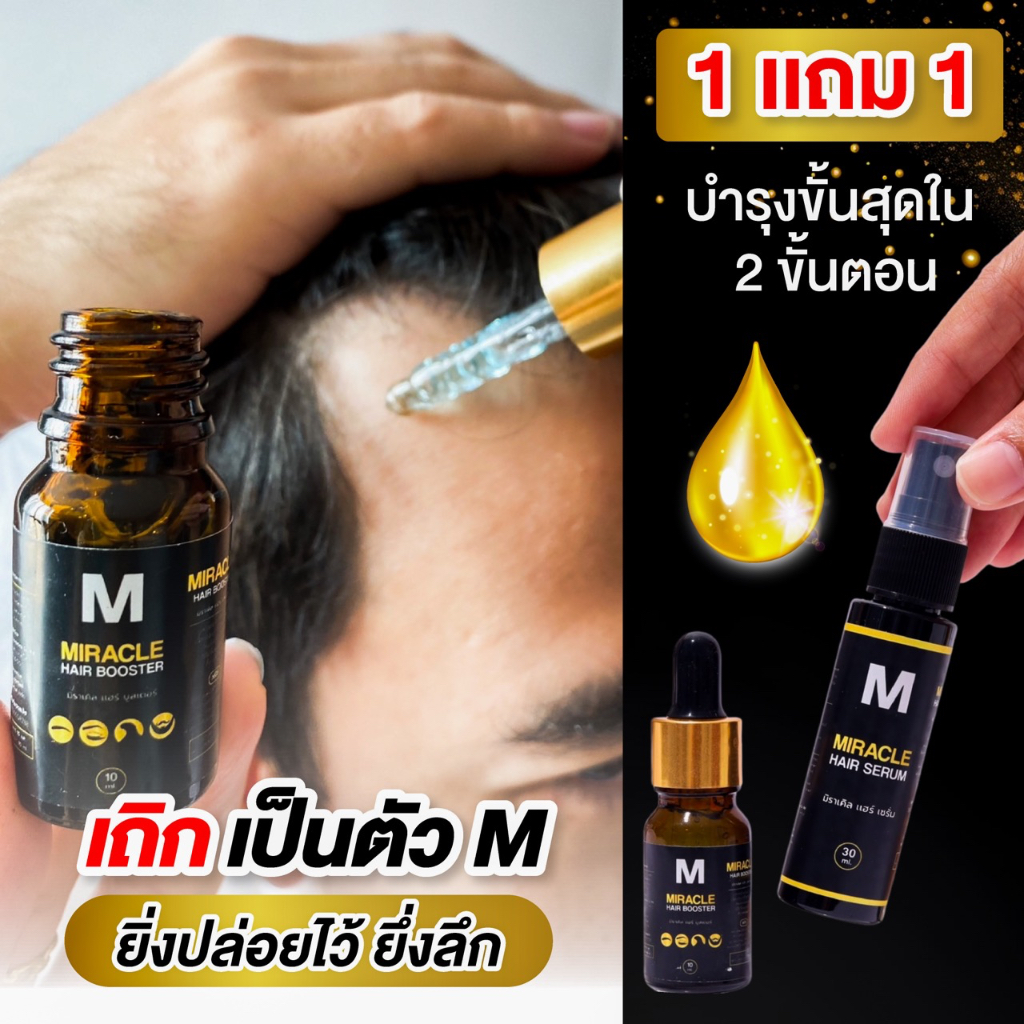 ส่งฟรี 1แถม1 พร้อมส่ง มิราเคิล ของเเท้100 ผมร่วง ผมบาง ล้าน คิ้ว หนวด ขนตา