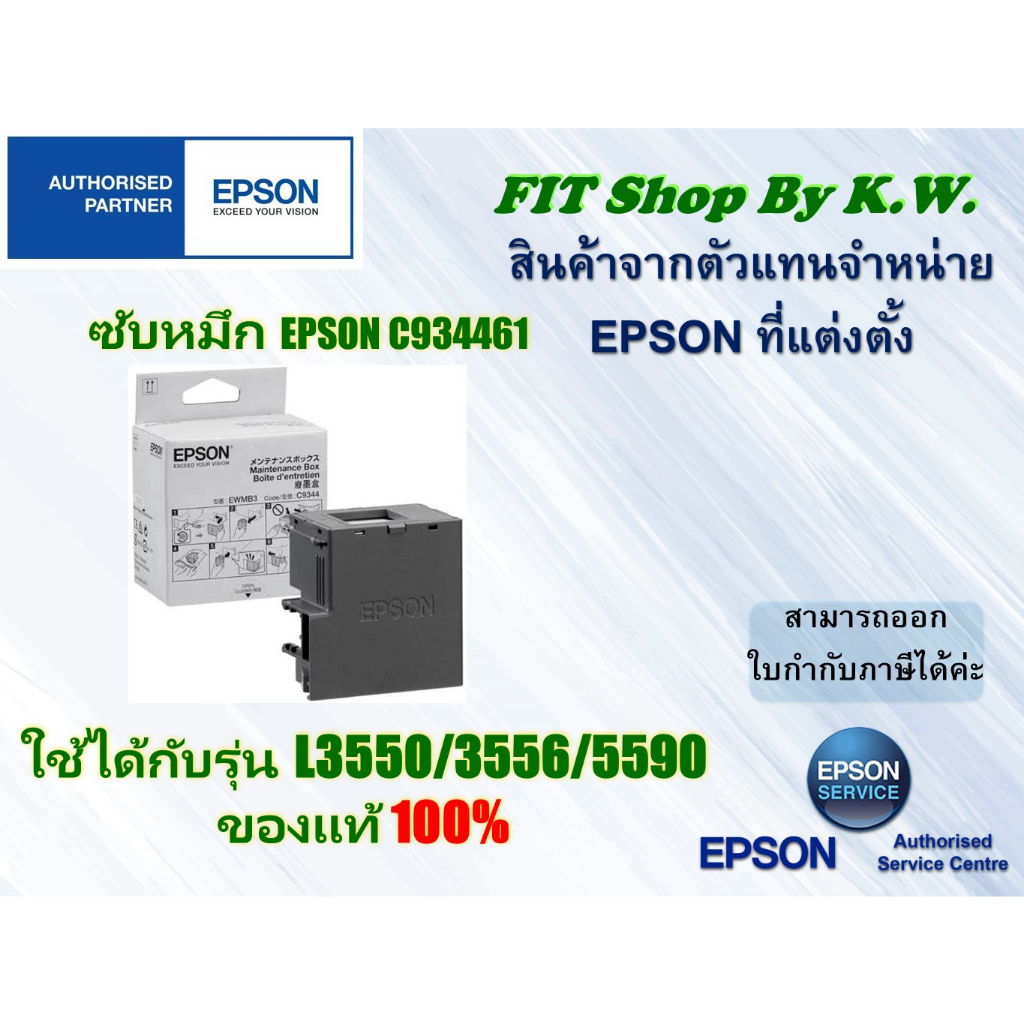 กล่องซับหมึกแท้ Epson L3550/L3556/L5590 (C934461)