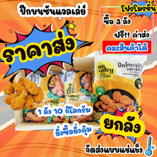 💥ซื้อ 3 ลังส่งฟรี!! คละได้ทั้งร้าน💥🐔 ปีกบนทอดกรอบ ยี่ห้อ Sun Valley สินค้าขายส่ง  (10แพ็ค/โล)