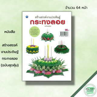 หนังสือ สร้างสรรค์งานประดิษฐ์กระทงลอย (ฉบับสุดคุ้ม) : ศิลปะ การออกแบบ งานฝีมือ วิธีทำกระทง ฝึกทำกระทง กระทงใบตอง