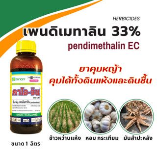 เพนดิเมทาลิน 33% ยาคุมหญ้า คุมแห้ง ไม่ต้องรอฝนตก คุมหญ้า ข้าวไร่ อ้อย มันสำปะหลัง ขนาด 1 ลิตร