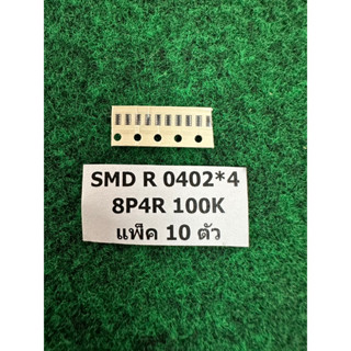 SMD R 0402*4 8P4R  100K , 100  Ohm , 10K , R 4P แพ็ค 10 ตัว