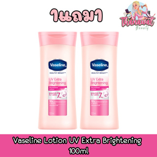 (1แถม1) Vaseline Lotion UV Extra Brightening 100ml วาสลีน โลชั่น ยูวีเอ็กซ์ตร้า ไบรท์เทนนิ่ง 100มล