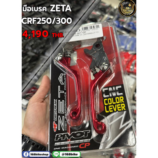 มือเบรค/คลัทต์ CRF 250L/R  CRF300L/R  KLX/DTK งานแท้ ZETA