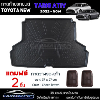 [ แถมฟรี! ] ถาดท้ายรถ Toyota New Yaris Ativ 2022-ปัจจุบัน ถาดท้ายรถยนต์  ถาดหลังรถยนต์ เข้ารูป [ RBS ]