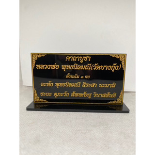 ป้ายคาถาบูชาจิ๋วหลวงพ่อพุทธนิลมณี วัดบางกุ้ง แก้บทหลวงพ่อพุทธนิลมณี ป้ายบทสวดมนต์ขนาดตั้งโต๊ะ