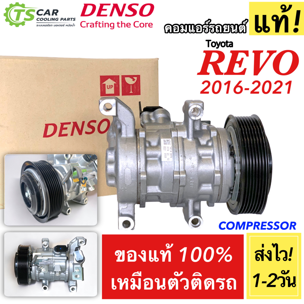 คอมแอร์ โตโยต้า รีโว่ Toyota REVO เครื่องดีเซล (Denso 8531) แท้ เดนโซ่ คอมแอร์รถยนต์ น้ำยาแอร์ R134a คอม ตู้แอร์ แผงแอร์