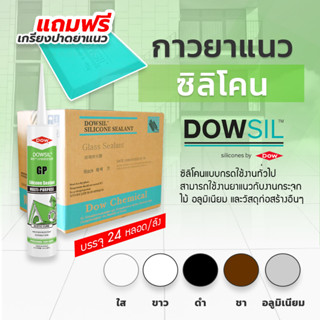 DOWSIL™ GP Silicone Sealant. กาวซิลิโคน ขนาด 300ml.   (สินค้าราคา ยกลัง 24 หลอด)  ซิลิโคน Dow Corning GP เป็นซิลิโคนแห้ง