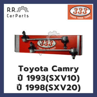 ลูกหมากกันโคลงหลัง TOYOTA CAMRY ปี 1993(SXV10) ปี 1998(SXV20) ไม่แยกข้างซ้ายขวา ยี่ห้อ 333