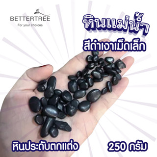 หินแม่น้ำ สีดำเงาเม็ดเล็ก  ปริมาณ 250 กรัม หินกระบองเพชร หินใส่กระถางเล็กๆ หินแม่น้ำ หินใส่แจกัน  หิน หินสี  ต้นไม้