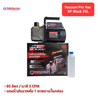 แวคคั่ม Vacuum PRO VAC SP Black 85 ลิตร/นาที 1ชั้น ส่งไว แว๊คคั่มปั๊ม ปั๊มสูญญากาศ แวคคั่มแอร์