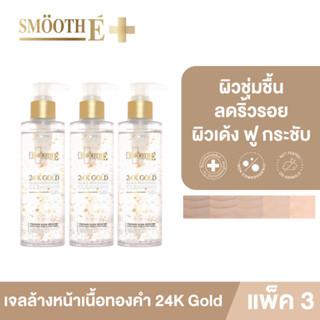 [ใหม่!] [แพ็ค 3] Smooth E 24k Gold เจลล้างหน้าเนื้อทองคำ Mild &amp; Brightening Cleansing Gel 180 ml. ทำความสะอาดล้ำลึก ลดริ้วรอย ผิวชุ่มชื้น