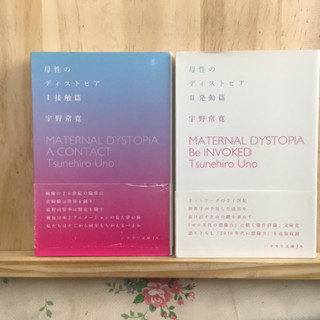 เลือกเล่มด้านใน ⭐️ [JP] หนังสือภาษาญี่ปุ่น 母性のディストピア