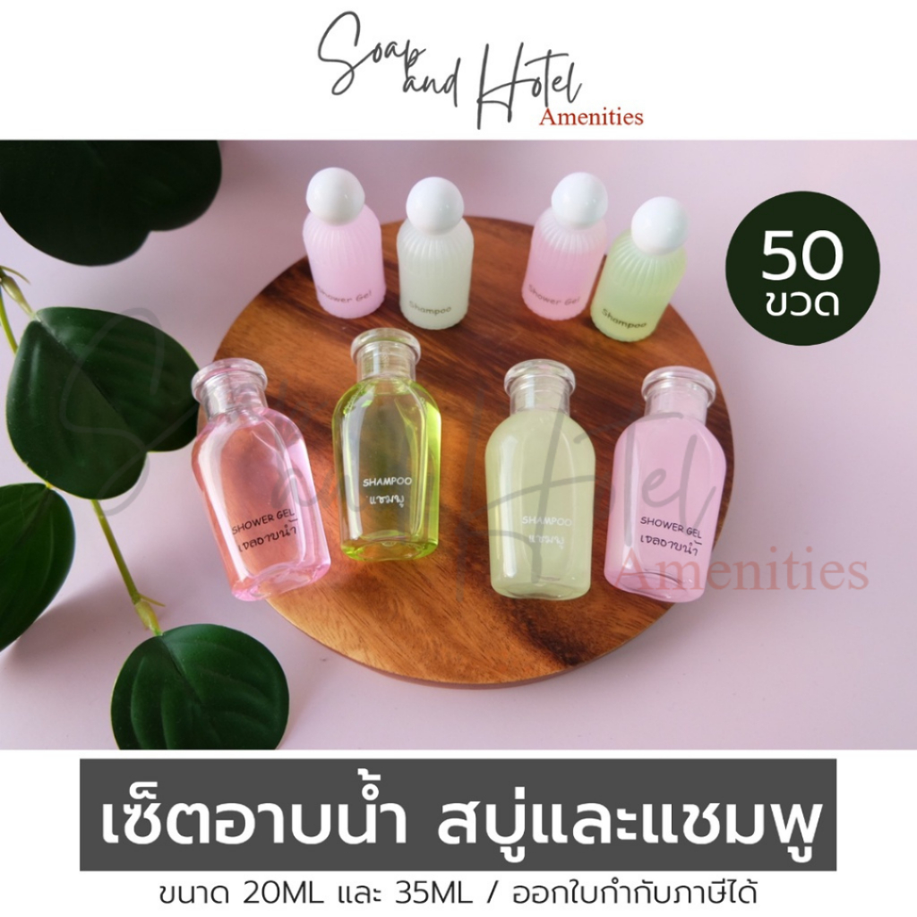 (ไม่ใส่ถาดแพ็ค) สบู่เหลว/แชมพู/เซ็ทอาบน้ำ 20-35 ML【แพ็ค 50 ขวด】ตกขวดละ3-4บาท สำหรับโรงแรม ห้องพัก รีสอร์ท