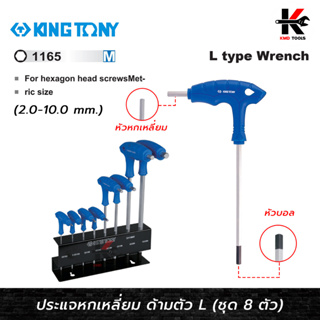 KING TONY ประแจหกเหลี่ยม ด้ามตัวแอล 2-10 มม. (8 ตัว/ชุด) ผลิตจากเหล็ก SNCM ชุบโครเมี่ยม ประแจหกเหลี่ยม หกเหลี่ยม