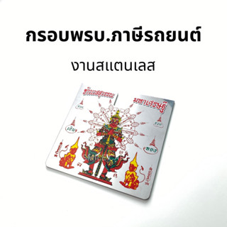 กรอบพรบ.ภาษีรถยนต์ สแตนเลส ท้าวเวสสุวรรณ พรบ รถยนต์ สายมู กรอบป้าย ภาษีรถยนต์ ท้าวเวส มหาเศรษฐี