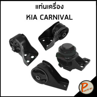 KIA CARNIVAL ชุดแท่นเครื่อง / เกีย คาร์นิวาว แท่นเครื่องหน้า + ขา ด้านขวา