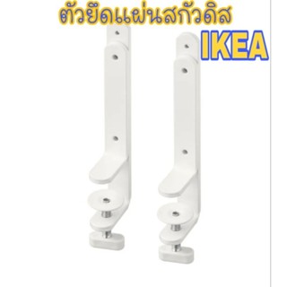 IKEAแท้ SKÅDIS สกัวดิสตัวยึด, ขาว