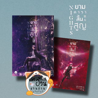 หนังสือNights ยามดาราสิ้นสูญ เล่ม 1- 2 ผู้เขียน: มู่ซูหลี่  สำนักพิมพ์: เอเวอร์วาย #แมวอ้วนชวนอ่าน [พร้อมส่ง] #นิยายแปล