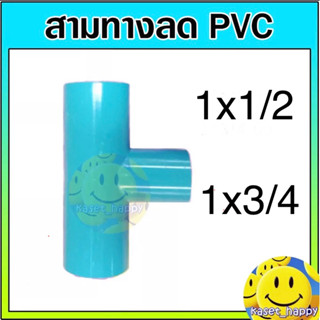 สามทาง  สามทางลด พีวีซี pvc 1 นิ้ว ลด 1/2  , 1 นิ้ว ลด 3/4 (s/tsd)